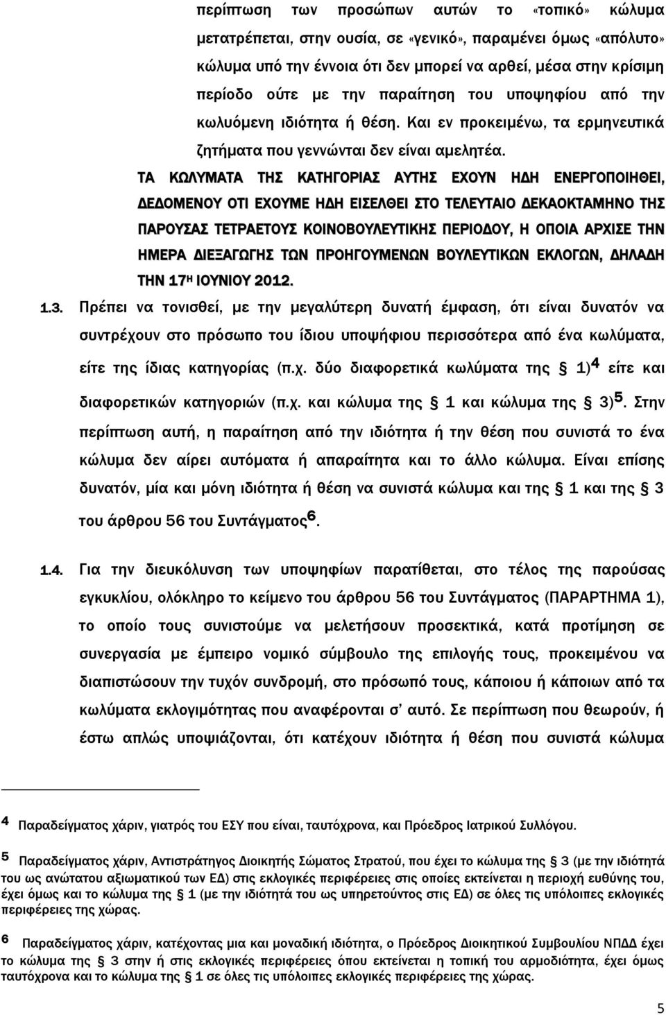 ΤΑ ΚΩΛΥΜΑΤΑ ΤΗΣ ΚΑΤΗΓΟΡΙΑΣ ΑΥΤΗΣ ΕΧΟΥΝ ΗΔΗ ΕΝΕΡΓΟΠΟΙΗΘΕΙ, ΔΕΔΟΜΕΝΟΥ ΟΤΙ ΕΧΟΥΜΕ ΗΔΗ ΕΙΣΕΛΘΕΙ ΣΤΟ ΤΕΛΕΥΤΑΙΟ ΔΕΚΑΟΚΤΑΜΗΝΟ ΤΗΣ ΠΑΡΟΥΣΑΣ ΤΕΤΡΑΕΤΟΥΣ ΚΟΙΝΟΒΟΥΛΕΥΤΙΚΗΣ ΠΕΡΙΟΔΟΥ, Η ΟΠΟΙΑ ΑΡΧΙΣΕ ΤΗΝ ΗΜΕΡΑ