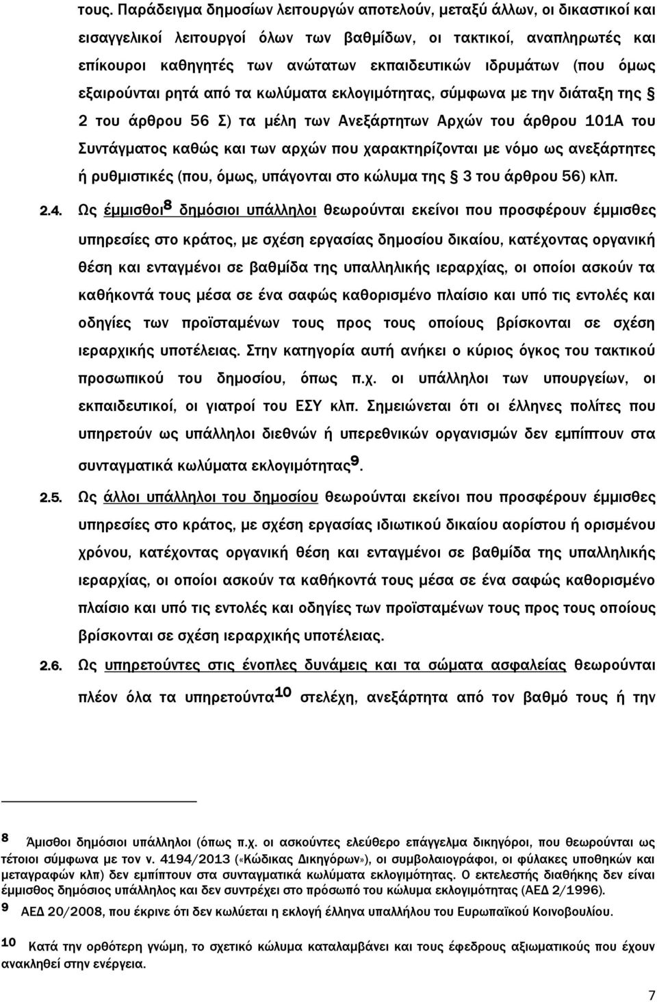 χαρακτηρίζονται με νόμο ως ανεξάρτητες ή ρυθμιστικές (που, όμως, υπάγονται στο κώλυμα της 3 του άρθρου 56) κλπ. 2.4.