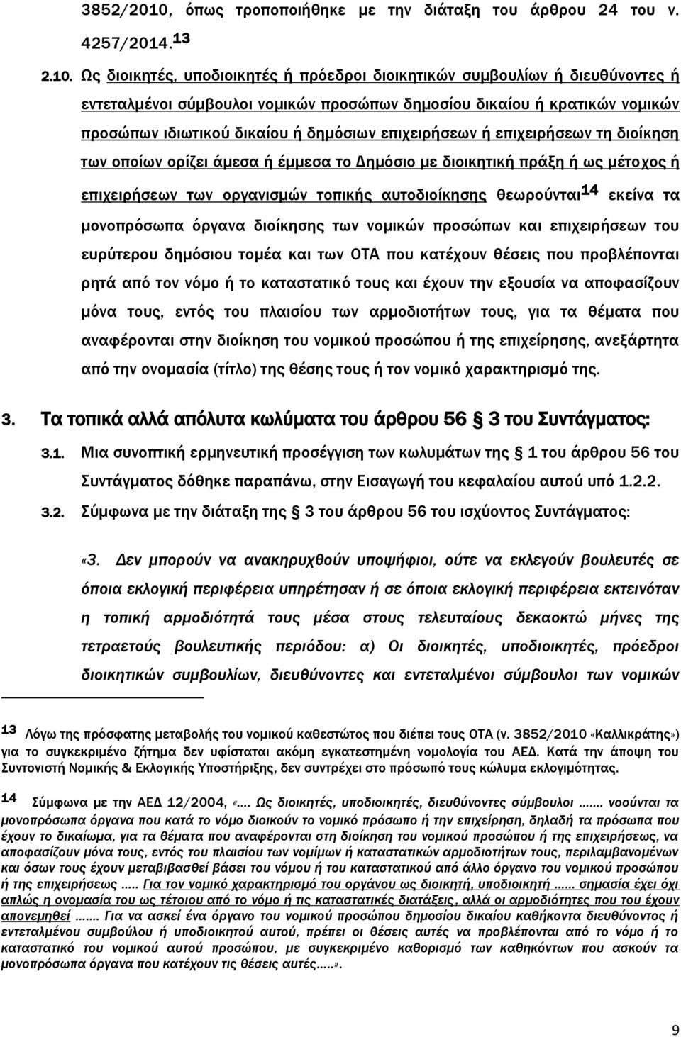 Ως διοικητές, υποδιοικητές ή πρόεδροι διοικητικών συμβουλίων ή διευθύνοντες ή εντεταλμένοι σύμβουλοι νομικών προσώπων δημοσίου δικαίου ή κρατικών νομικών προσώπων ιδιωτικού δικαίου ή δημόσιων