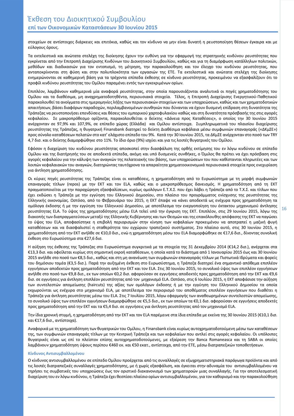 Τα εκτελεστικά και ανώτατα στελέχη της διοίκησης έχουν την ευθύνη για την εφαρμογή της στρατηγικής κινδύνου ρευστότητας που εγκρίνεται από την Επιτροπή Διαχείρισης Κινδύνων του Διοικητικού