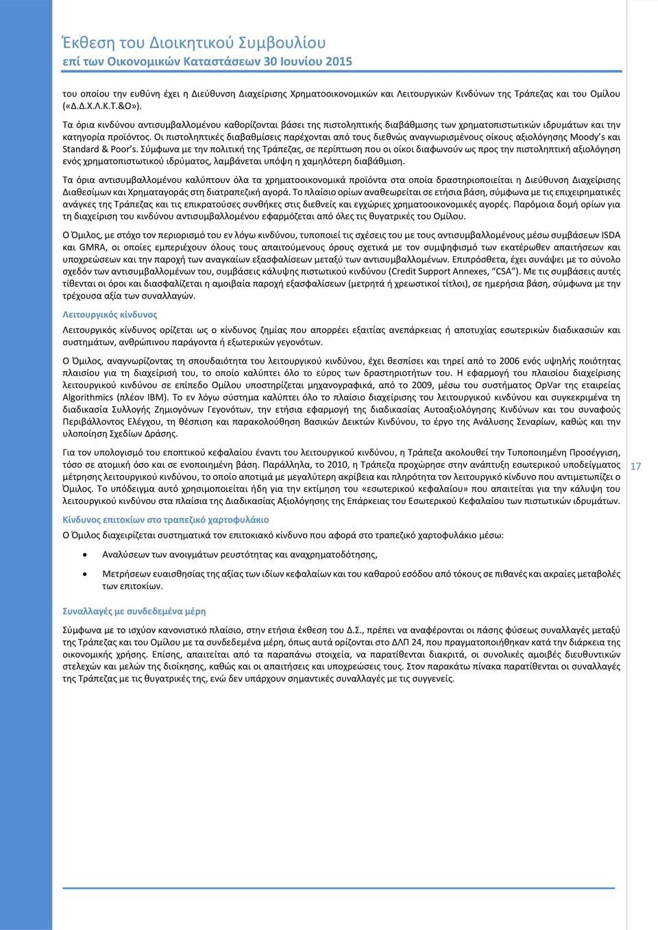 Οι πιστοληπτικές διαβαθμίσεις παρέχονται από τους διεθνώς αναγνωρισμένους οίκους αξιολόγησης Moody s και Standard & Poor s.