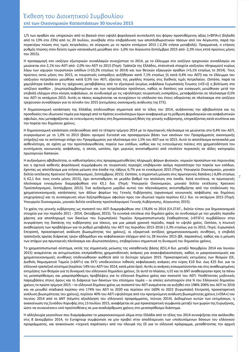 επτάμηνο 2015 ( 2,3% ετήσια μεταβολή). Πραγματικά, ο ετήσιος ρυθμός πτώσης στον δείκτη τιμών καταναλωτή μειώθηκε στο 1,6% τον Αύγουστο Σεπτέμβριο 2015 από 2,3% τους επτά πρώτους μήνες του 2015).