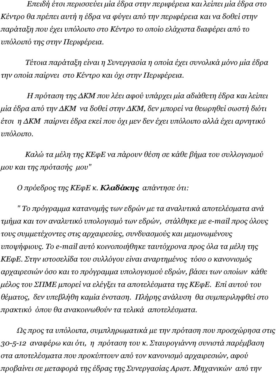 Η πρόταση της ΚΜ που λέει αφού υπάρχει µία αδιάθετη έδρα και λείπει µία έδρα από την ΚΜ να δοθεί στην ΚΜ, δεν µπορεί να θεωρηθεί σωστή διότι έτσι η ΚΜ παίρνει έδρα εκεί που όχι µεν δεν έχει υπόλοιπο