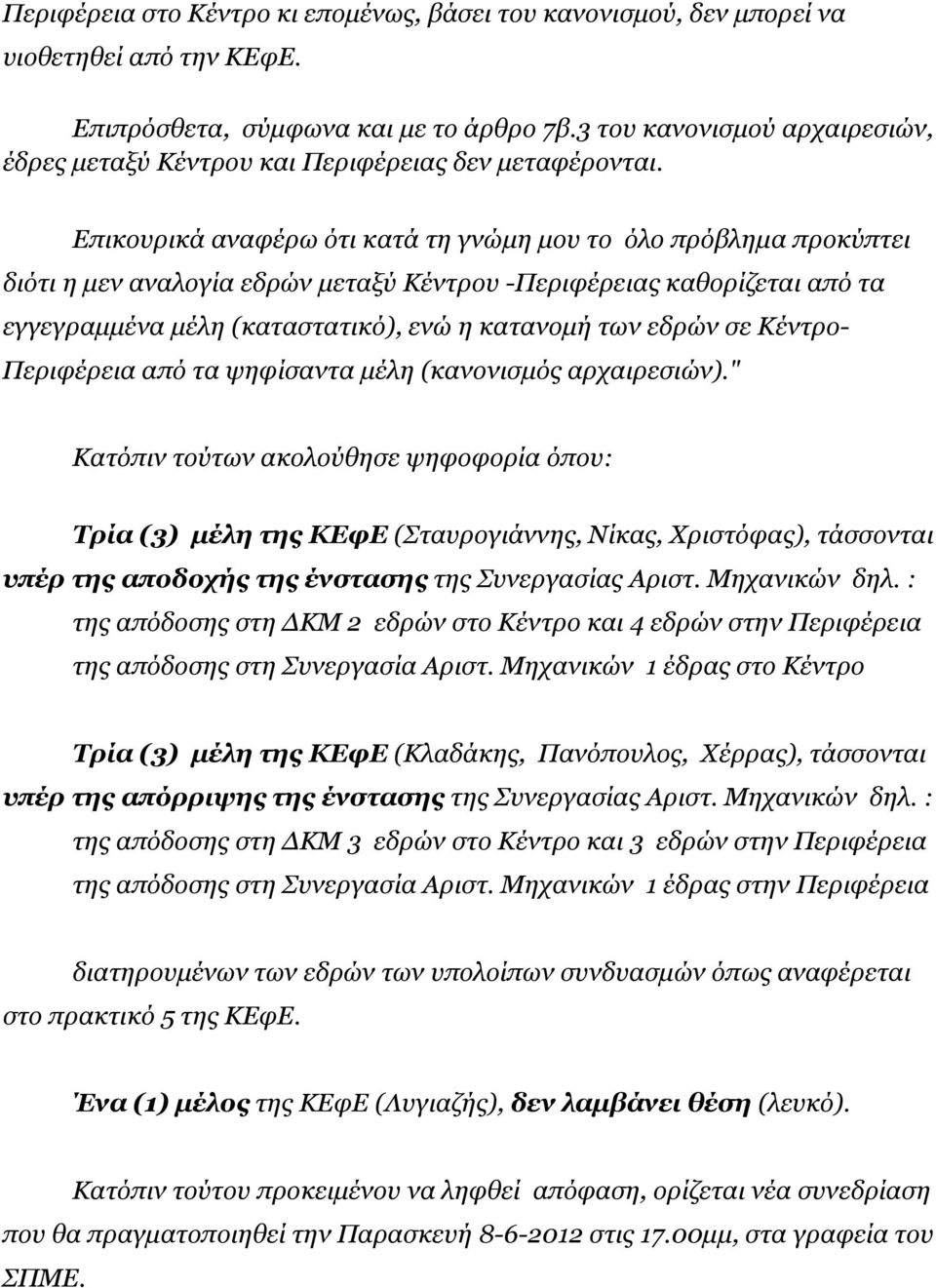 Επικουρικά αναφέρω ότι κατά τη γνώµη µου το όλο πρόβληµα προκύπτει διότι η µεν αναλογία εδρών µεταξύ Κέντρου -Περιφέρειας καθορίζεται από τα εγγεγραµµένα µέλη (καταστατικό), ενώ η κατανοµή των εδρών