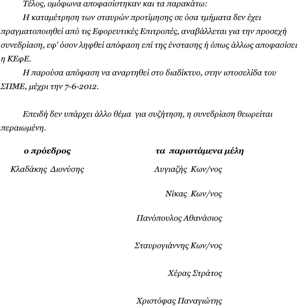 Η παρούσα απόφαση να αναρτηθεί στο διαδίκτυο, στην ιστοσελίδα του ΣΠΜΕ, µέχρι την 7-6-2012.