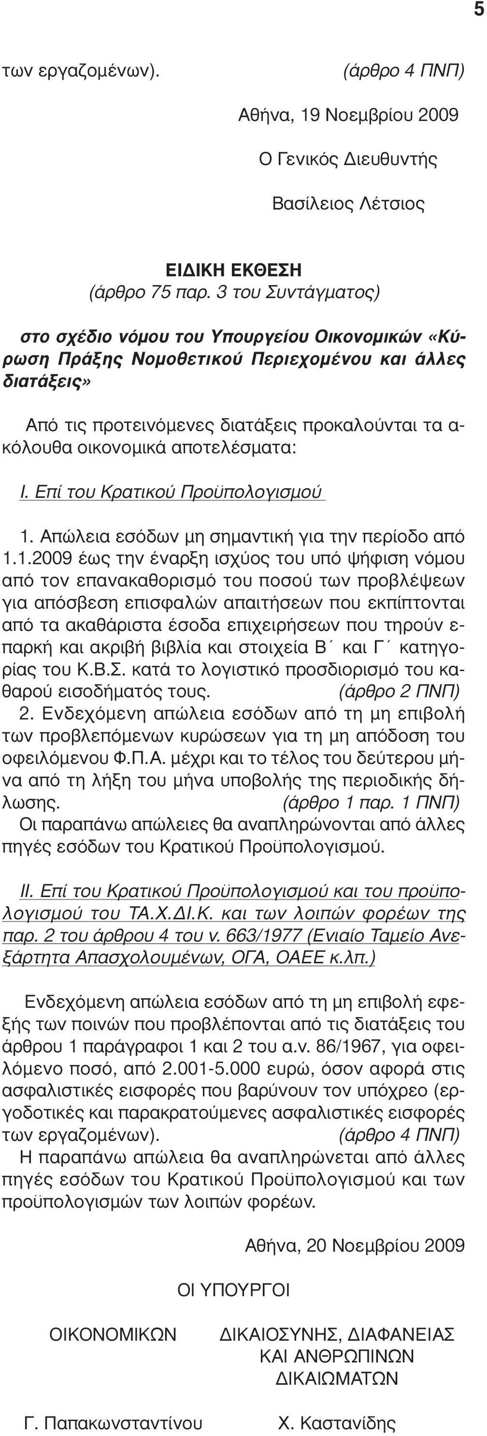 αποτελέσµατα: I. Επί του Κρατικού Προϋπολογισµού 1.