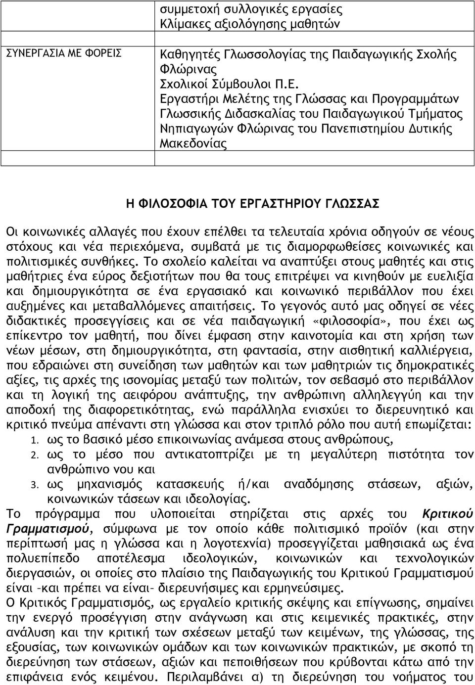 ΦΟΡΕΙΣ Καθηγητές Γλωσσολογίας της Παιδαγωγικής Σχολής Φλώρινας Σχολικοί Σύμβουλοι Π.Ε. Εργαστήρι Μελέτης της Γλώσσας και Προγραμμάτων Γλωσσικής Διδασκαλίας του Παιδαγωγικού Τμήματος Νηπιαγωγών