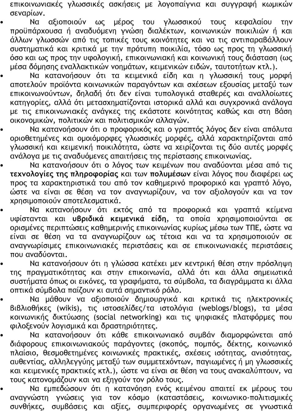 συστηματικά και κριτικά με την πρότυπη ποικιλία, τόσο ως προς τη γλωσσική όσο και ως προς την υφολογική, επικοινωνιακή και κοινωνική τους διάσταση (ως μέσα δόμησης εναλλακτικών νοημάτων, κειμενικών