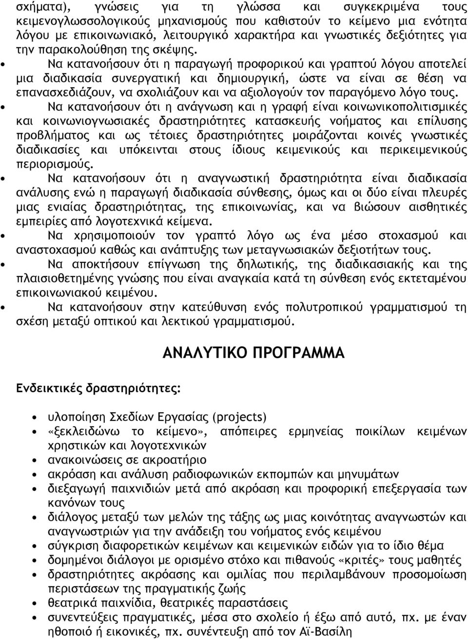 Να κατανοήσουν ότι η παραγωγή προφορικού και γραπτού λόγου αποτελεί μια διαδικασία συνεργατική και δημιουργική, ώστε να είναι σε θέση να επανασχεδιάζουν, να σχολιάζουν και να αξιολογούν τον