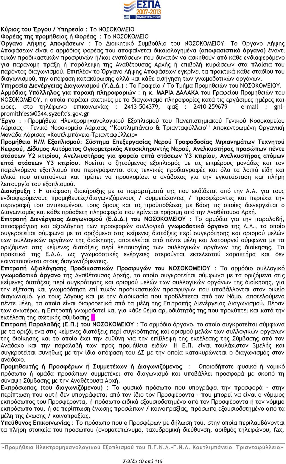 ενδιαφερόμενο για παράνομη πράξη ή παράλειψη της Αναθέτουσας Αρχής ή επιβολή κυρώσεων στα πλαίσια του παρόντος διαγωνισμού.