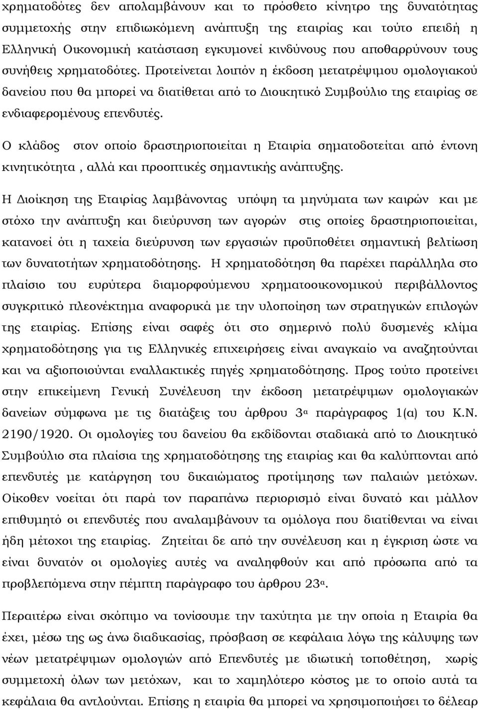 Ο κλάδος στον οποίο δραστηριοποιείται η Εταιρία σηματοδοτείται από έντονη κινητικότητα, αλλά και προοπτικές σημαντικής ανάπτυξης.