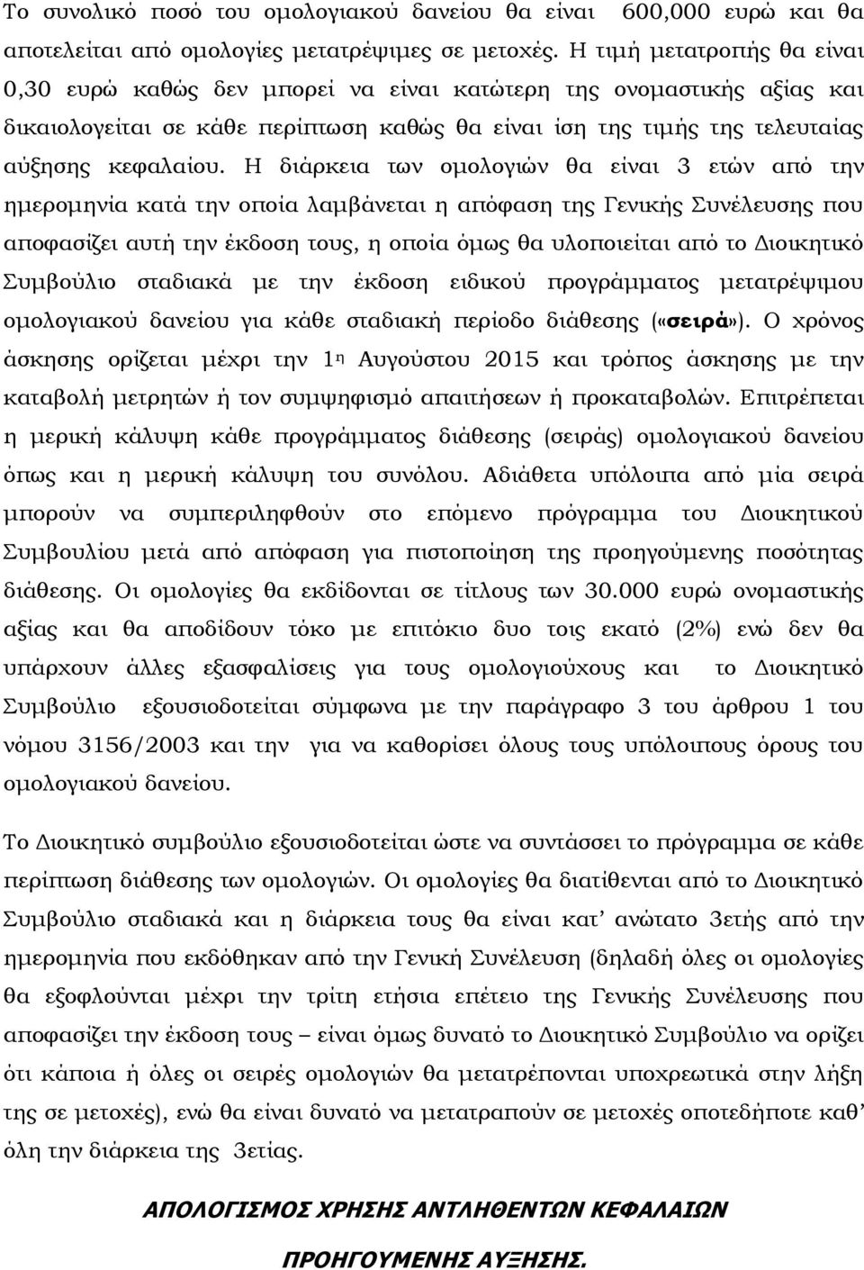 Η διάρκεια των ομολογιών θα είναι 3 ετών από την ημερομηνία κατά την οποία λαμβάνεται η απόφαση της Γενικής Συνέλευσης που αποφασίζει αυτή την έκδοση τους, η οποία όμως θα υλοποιείται από το