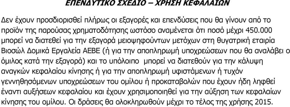 την εξαγορά) και το υπόλοιπο μπορεί να διατεθούν για την κάλυψη αναγκών κεφαλαίου κίνησης ή για την αποπληρωμή υφιστάμενων ή τυχόν γεννηθησόμενων υποχρεώσεων του ομίλου ή