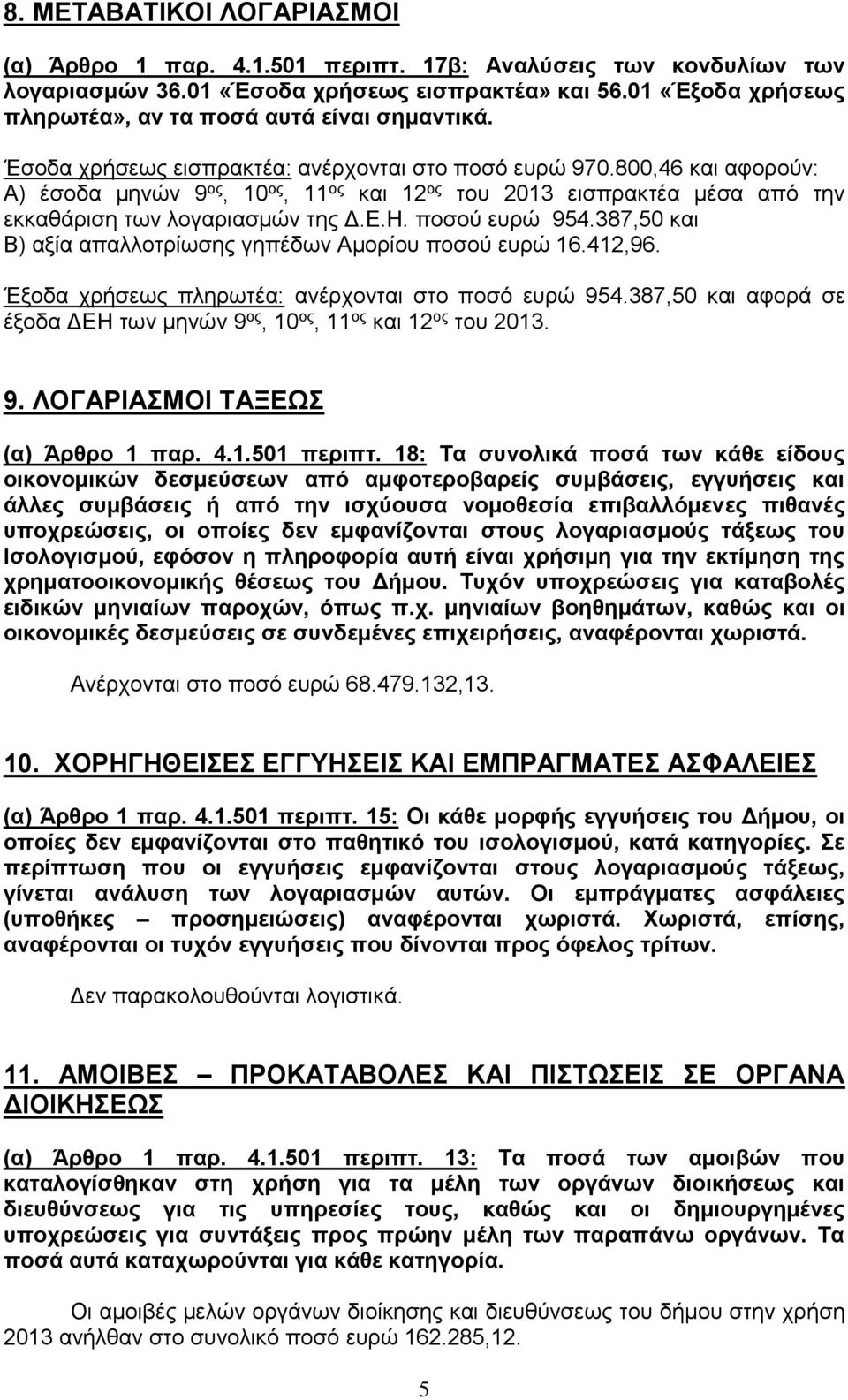 800,46 και αφορούν: Α) έσοδα μηνών 9 ος, 10 ος, 11 ος και 12 ος του 2013 εισπρακτέα μέσα από την εκκαθάριση των λογαριασμών της Δ.Ε.Η. ποσού ευρώ 954.