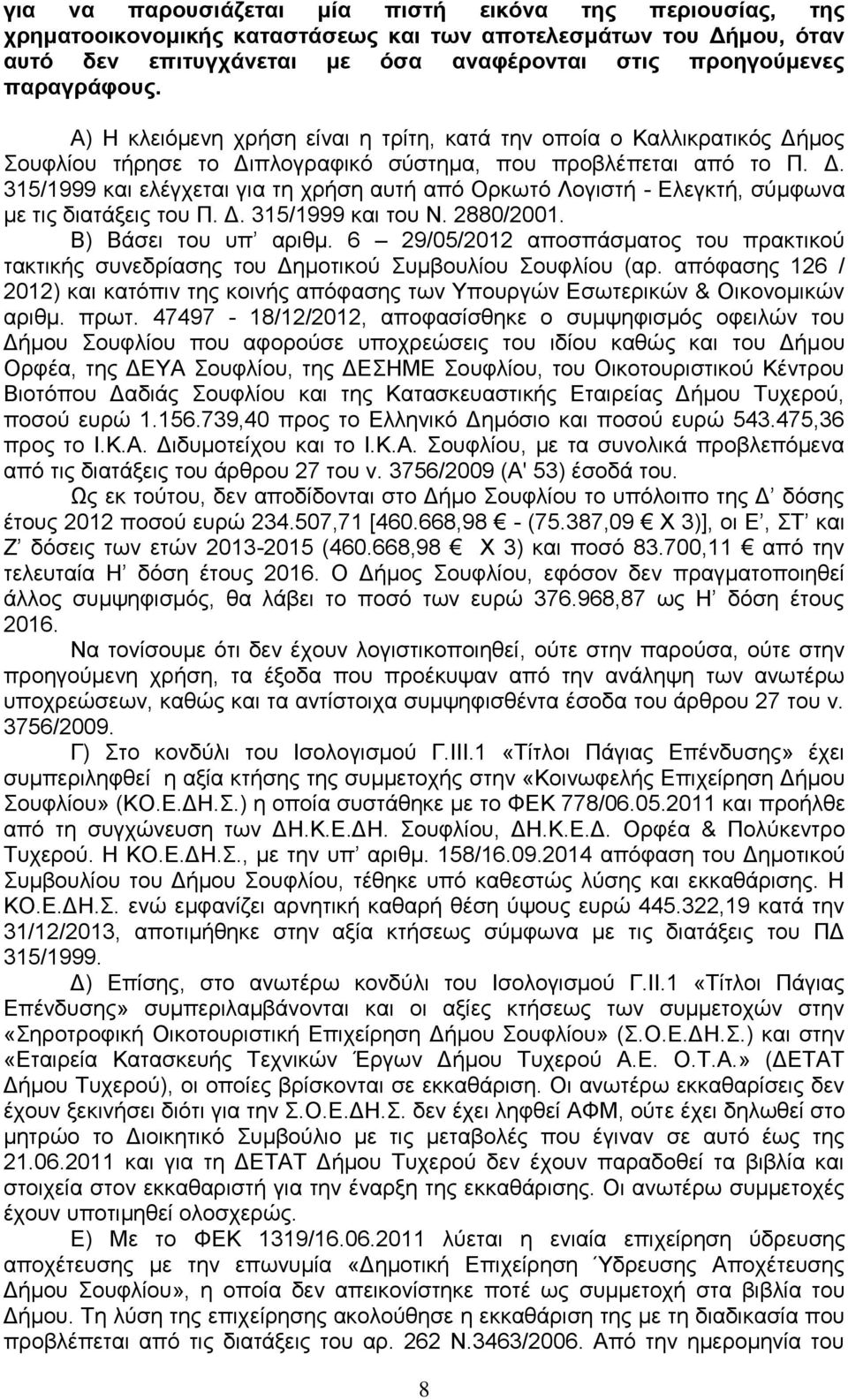 Δ. 315/1999 και του Ν. 2880/2001. Β) Βάσει του υπ αριθμ. 6 29/05/2012 αποσπάσματος του πρακτικού τακτικής συνεδρίασης του Δημοτικού Συμβουλίου Σουφλίου (αρ.