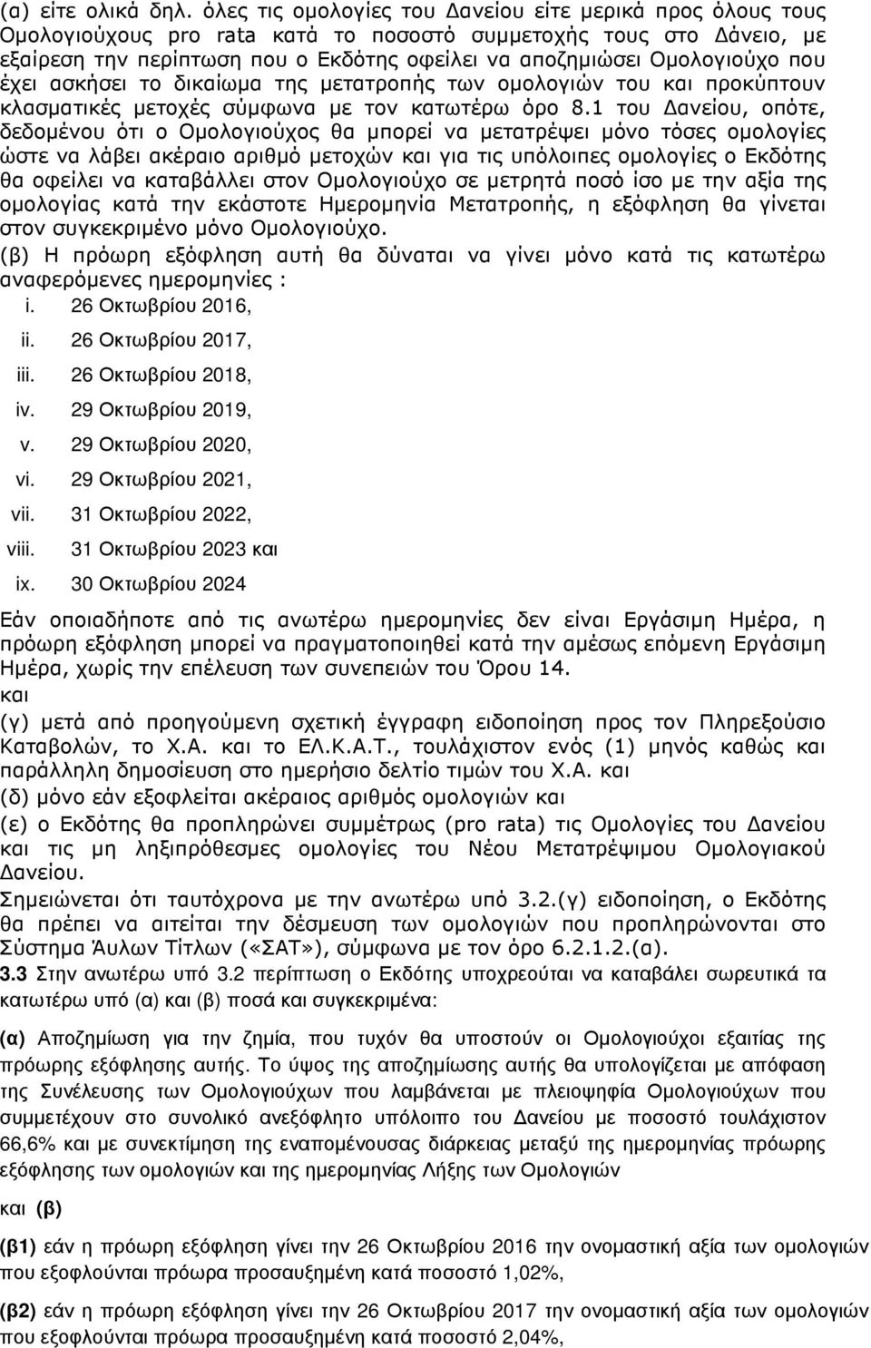 που έχει ασκήσει το δικαίωµα της µετατροπής των οµολογιών του και προκύπτουν κλασµατικές µετοχές σύµφωνα µε τον κατωτέρω όρο 8.