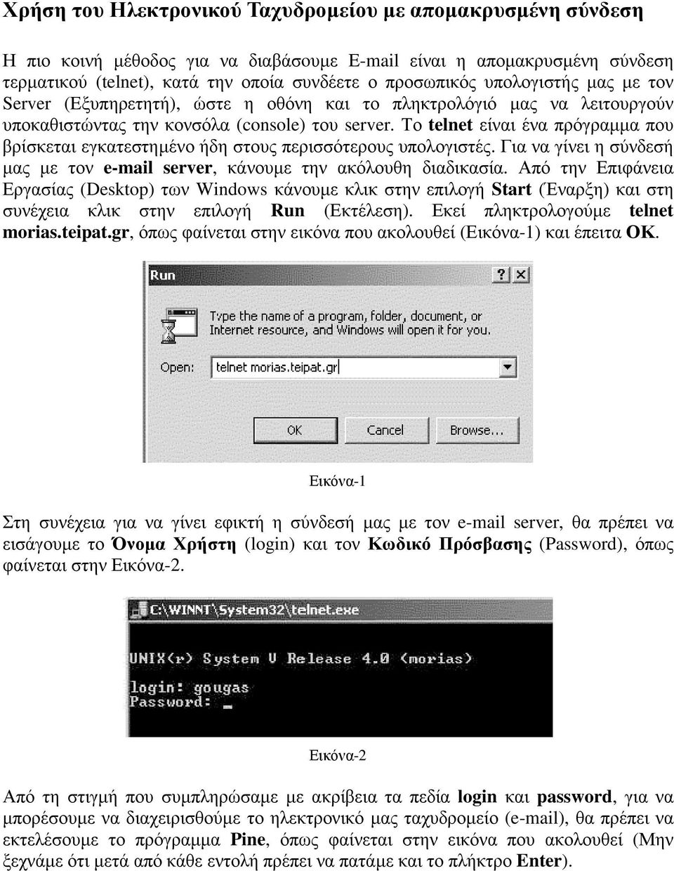 Το telnet είναι ένα πρόγραµµα που βρίσκεται εγκατεστηµένο ήδη στους περισσότερους υπολογιστές. Για να γίνει η σύνδεσή µας µε τον e-mail server, κάνουµε την ακόλουθη διαδικασία.