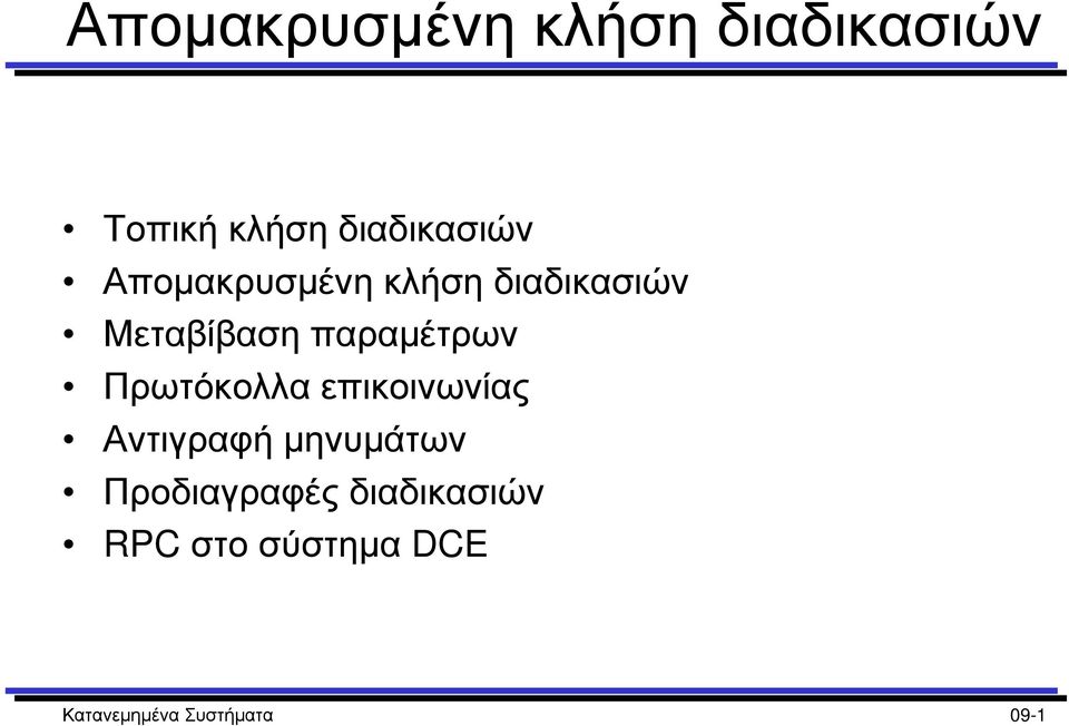 Πρωτόκολλα επικοινωνίας Αντιγραφή µηνυµάτων Προδιαγραφές