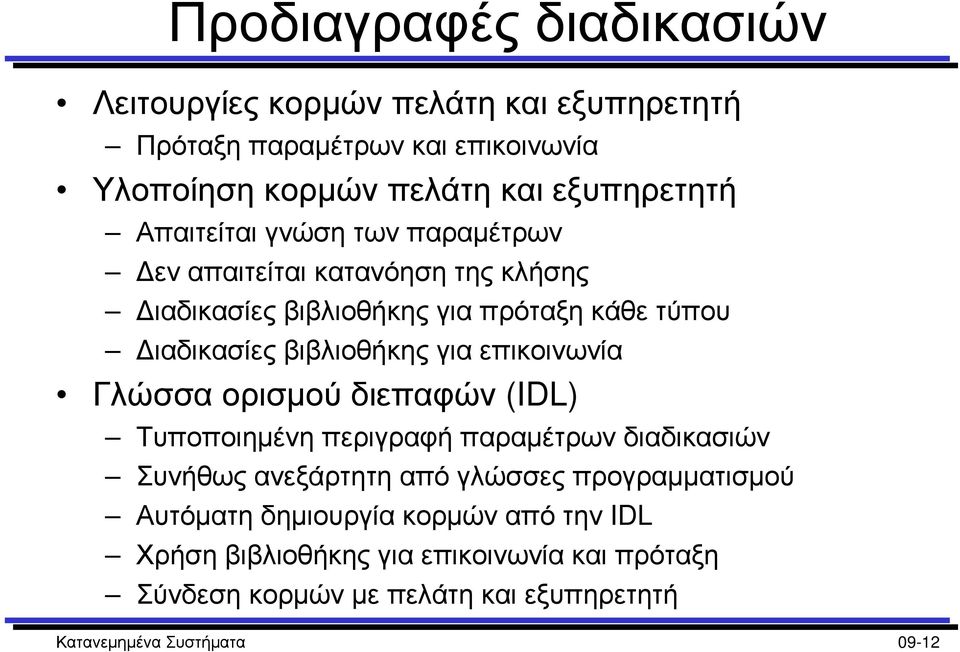 επικοινωνία Γλώσσα ορισµού διεπαφών (IDL) Τυποποιηµένη περιγραφή παραµέτρων διαδικασιών Συνήθως ανεξάρτητη από γλώσσες προγραµµατισµού