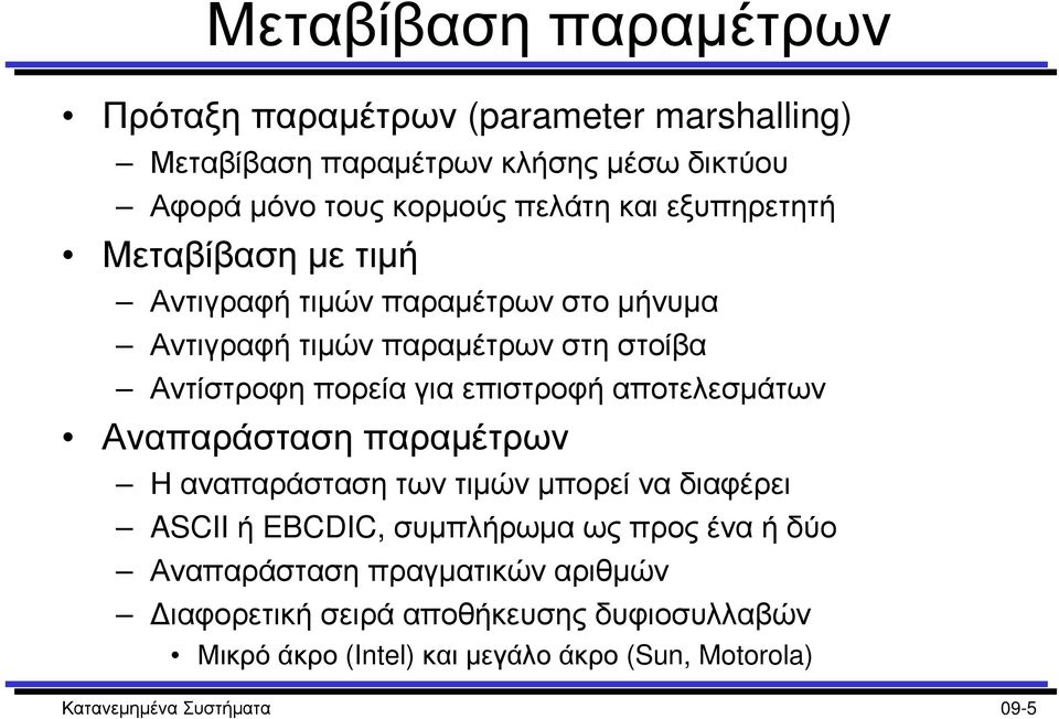 αποτελεσµάτων Αναπαράσταση παραµέτρων Η αναπαράσταση των τιµών µπορεί να διαφέρει ASCII ή EBCDIC, συµπλήρωµα ως προς ένα ή δύο Αναπαράσταση