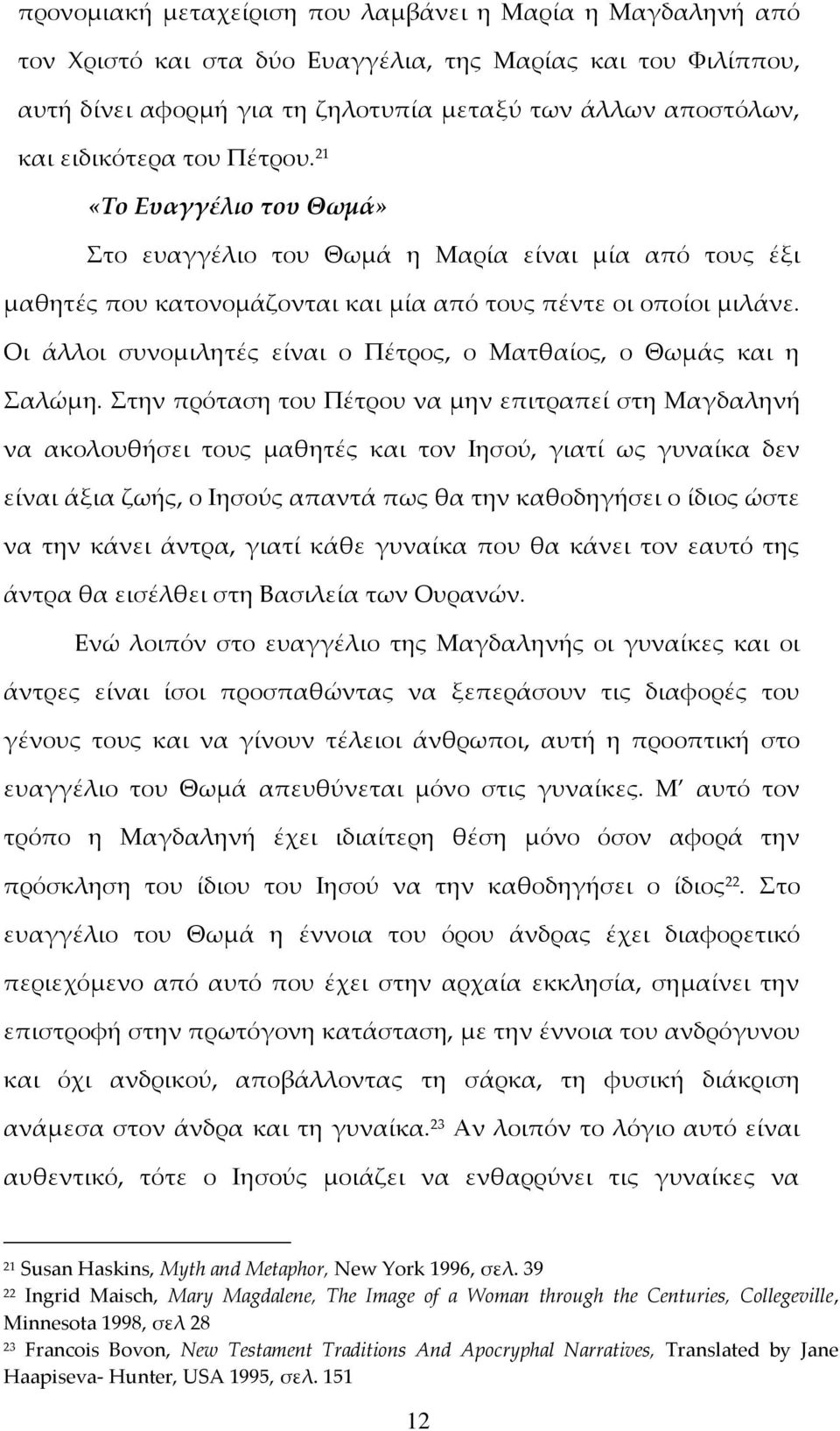 Οι άλλοι συνομιλητές είναι ο Πέτρος, ο Ματθαίος, ο Θωμάς και η Σαλώμη.