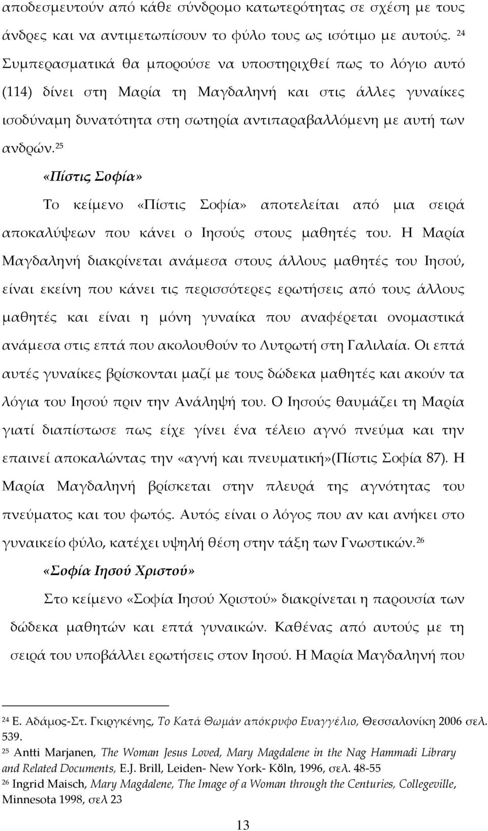 25 «Πίστις Σοφία» Το κείμενο «Πίστις Σοφία» αποτελείται από μια σειρά αποκαλύψεων που κάνει ο Ιησούς στους μαθητές του.