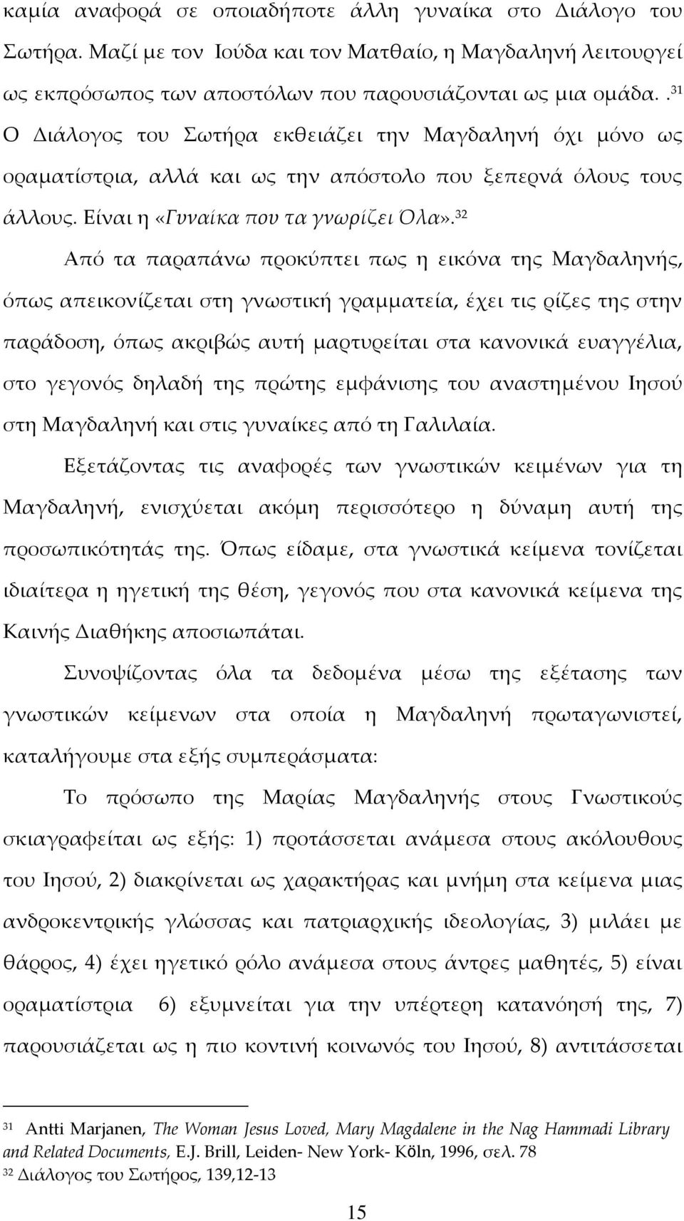 32 Από τα παραπάνω προκύπτει πως η εικόνα της Μαγδαληνής, όπως απεικονίζεται στη γνωστική γραμματεία, έχει τις ρίζες της στην παράδοση, όπως ακριβώς αυτή μαρτυρείται στα κανονικά ευαγγέλια, στο