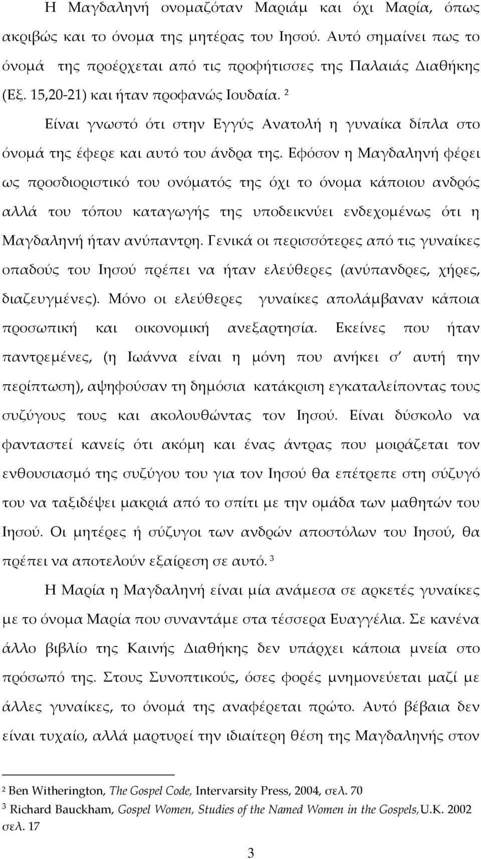 Εφόσον η Μαγδαληνή φέρει ως προσδιοριστικό του ονόματός της όχι το όνομα κάποιου ανδρός αλλά του τόπου καταγωγής της υποδεικνύει ενδεχομένως ότι η Μαγδαληνή ήταν ανύπαντρη.