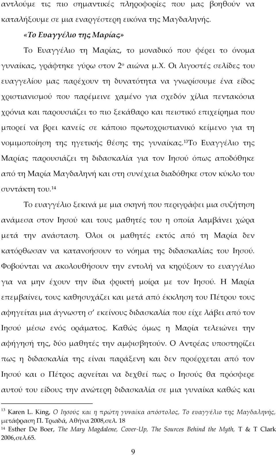 Οι λιγοστές σελίδες του ευαγγελίου μας παρέχουν τη δυνατότητα να γνωρίσουμε ένα είδος χριστιανισμού που παρέμεινε χαμένο για σχεδόν χίλια πεντακόσια χρόνια και παρουσιάζει το πιο ξεκάθαρο και