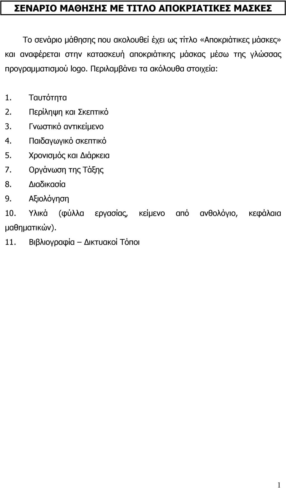 Ταυτότητα 2. Περίληψη και Σκεπτικό 3. Γνωστικό αντικείμενο 4. Παιδαγωγικό σκεπτικό 5. Χρονισμός και Διάρκεια 7.