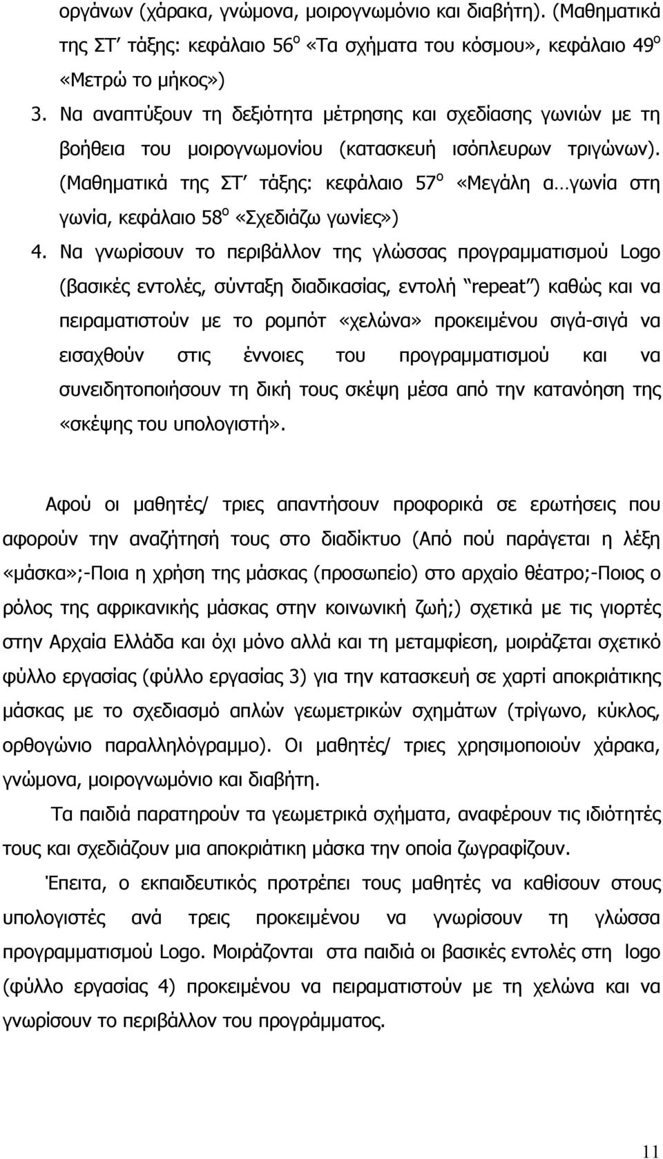 (Μαθηματικά της ΣΤ τάξης: κεφάλαιο 57 ο «Μεγάλη α γωνία στη γωνία, κεφάλαιο 58 ο «Σχεδιάζω γωνίες») 4.