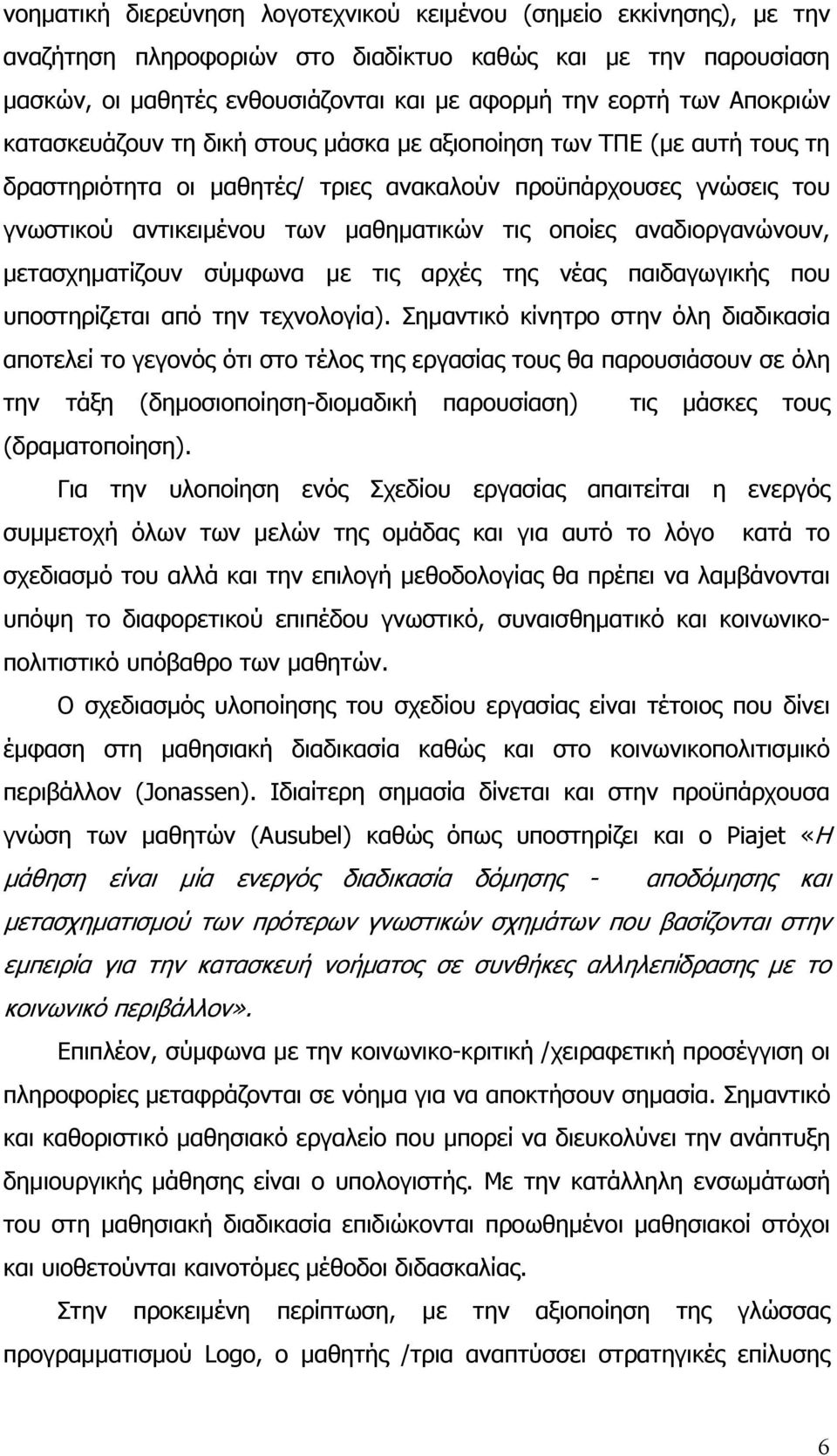 αναδιοργανώνουν, μετασχηματίζουν σύμφωνα με τις αρχές της νέας παιδαγωγικής που υποστηρίζεται από την τεχνολογία).