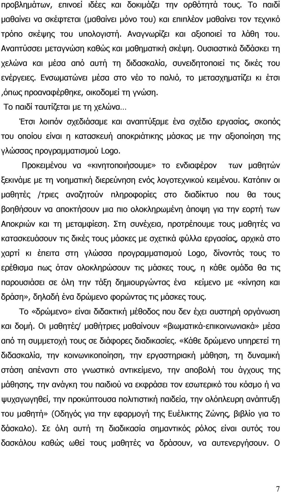 Ενσωματώνει μέσα στο νέο το παλιό, το μετασχηματίζει κι έτσι,όπως προαναφέρθηκε, οικοδομεί τη γνώση.