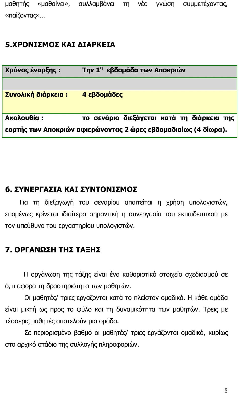 εβδομαδιαίως (4 δίωρα). 6.