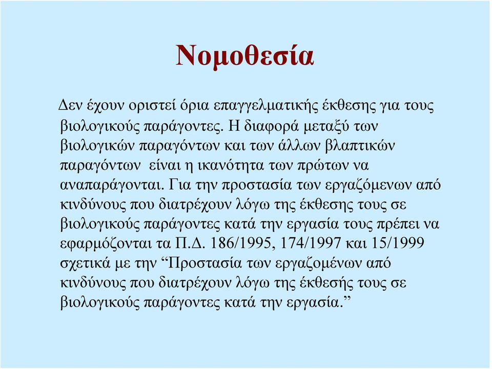 Για την προστασία των εργαζόμενων από κινδύνους που διατρέχουν λόγω της έκθεσης τους σε βιολογικούς παράγοντες κατά την εργασία τους