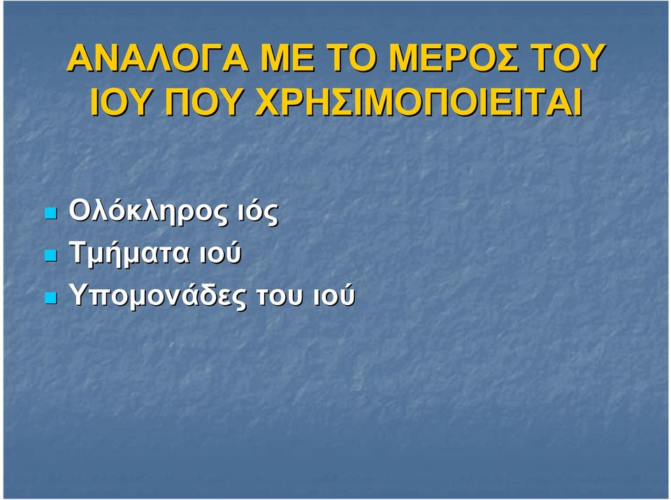 ΧΡΗΣΙΜΟΠΟΙΕΙΤΑΙ