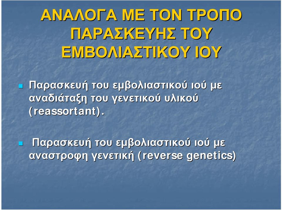 του γενετικού υλικού (reassortant).