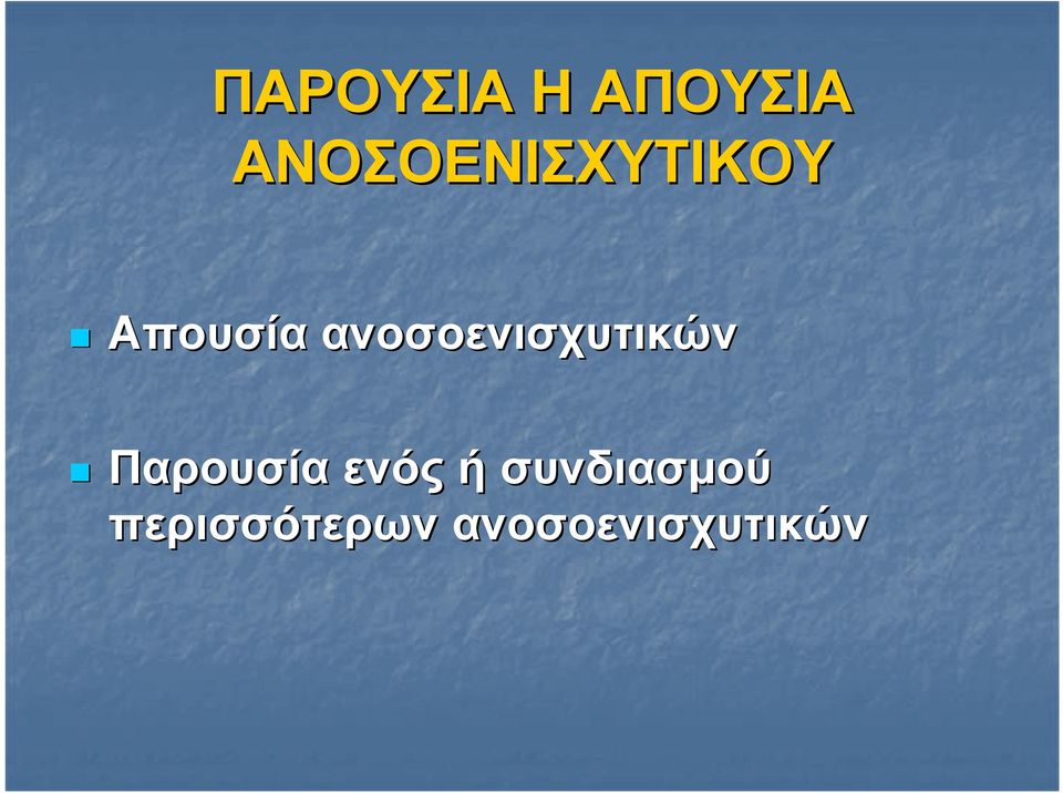 ανοσοενισχυτικών Παρουσία