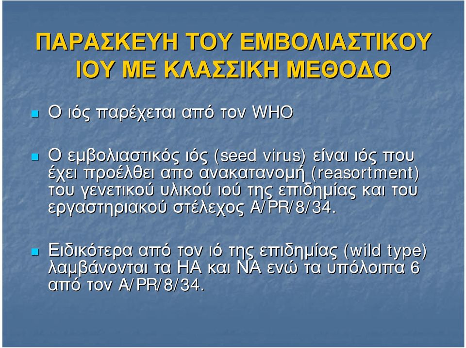 του γενετικού υλικού ιού της επιδημίας και του εργαστηριακού στέλεχος A/PR/8/34.