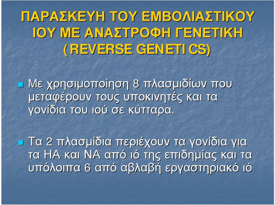 και τα γονίδια του ιού σε κύτταρα.