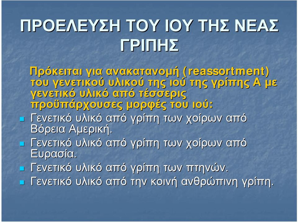 Γενετικό υλικό από γρίπη των χοίρων από Βόρεια Αμερική.