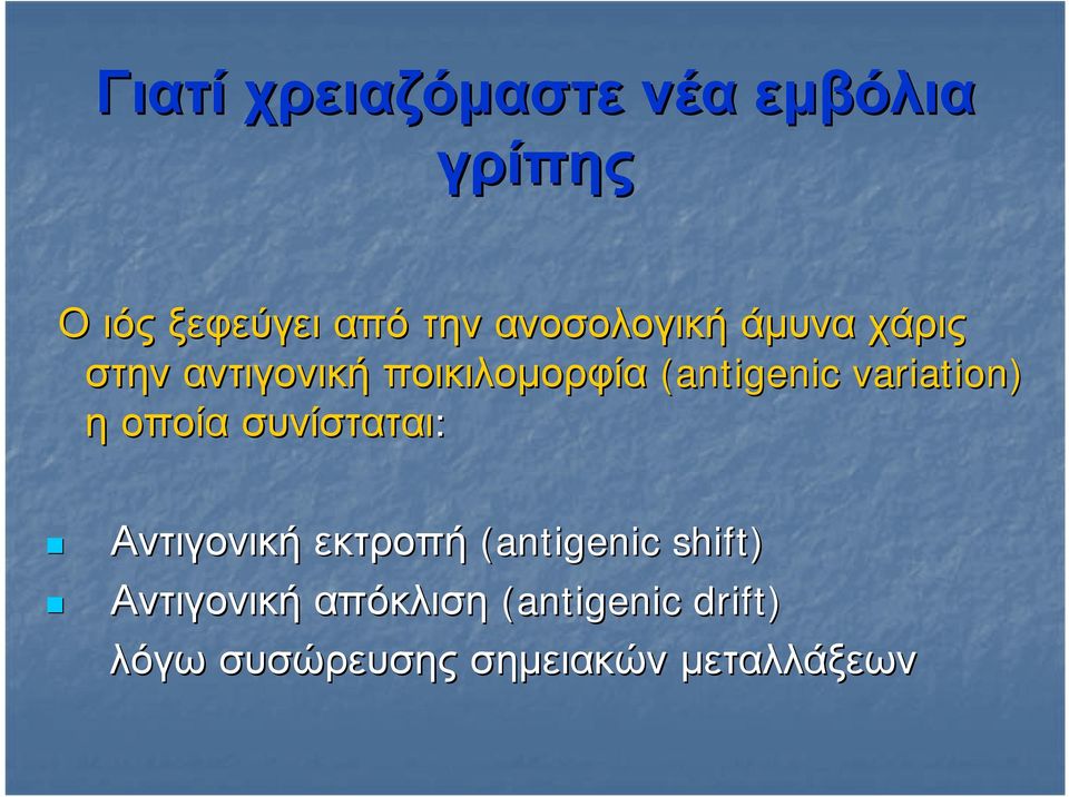 variation) η οποία συνίσταται: Αντιγονική εκτροπή (antigenic shift)