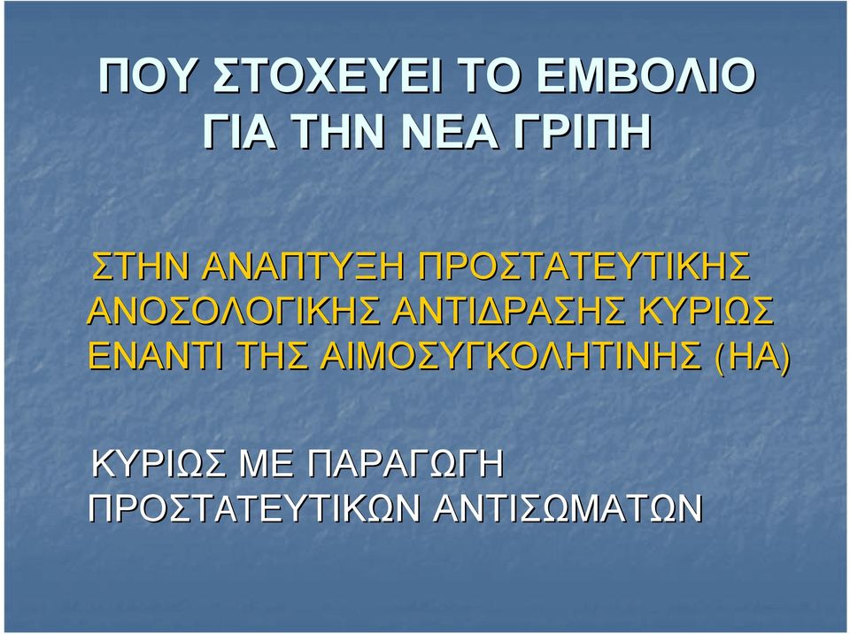 ΑΝΤΙΔΡΑΣΗΣ ΚΥΡΙΩΣ ΕΝΑΝΤΙ ΤΗΣ ΑΙΜΟΣΥΓΚΟΛΗΤΙΝΗΣ