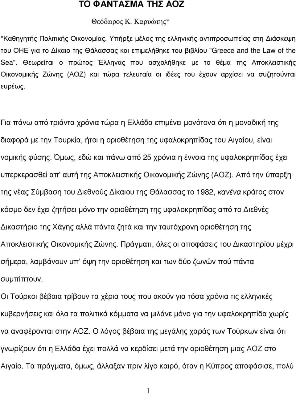 Θεωρείται ο πρώτος Έλληνας που ασχολήθηκε µε το θέµα της Αποκλειστικής Οικονοµικής Ζώνης (ΑΟΖ) και τώρα τελευταία οι ιδέες του έχουν αρχίσει να συζητούνται ευρέως.