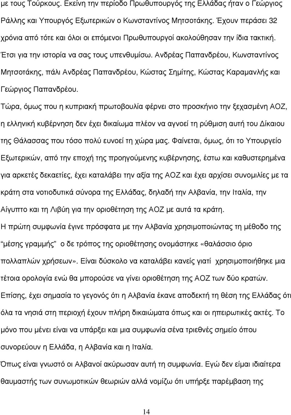 Ανδρέας Παπανδρέου, Κωνσταντίνος Μητσοτάκης, πάλι Ανδρέας Παπανδρέου, Κώστας Σηµίτης, Κώστας Καραµανλής και Γεώργιος Παπανδρέου.