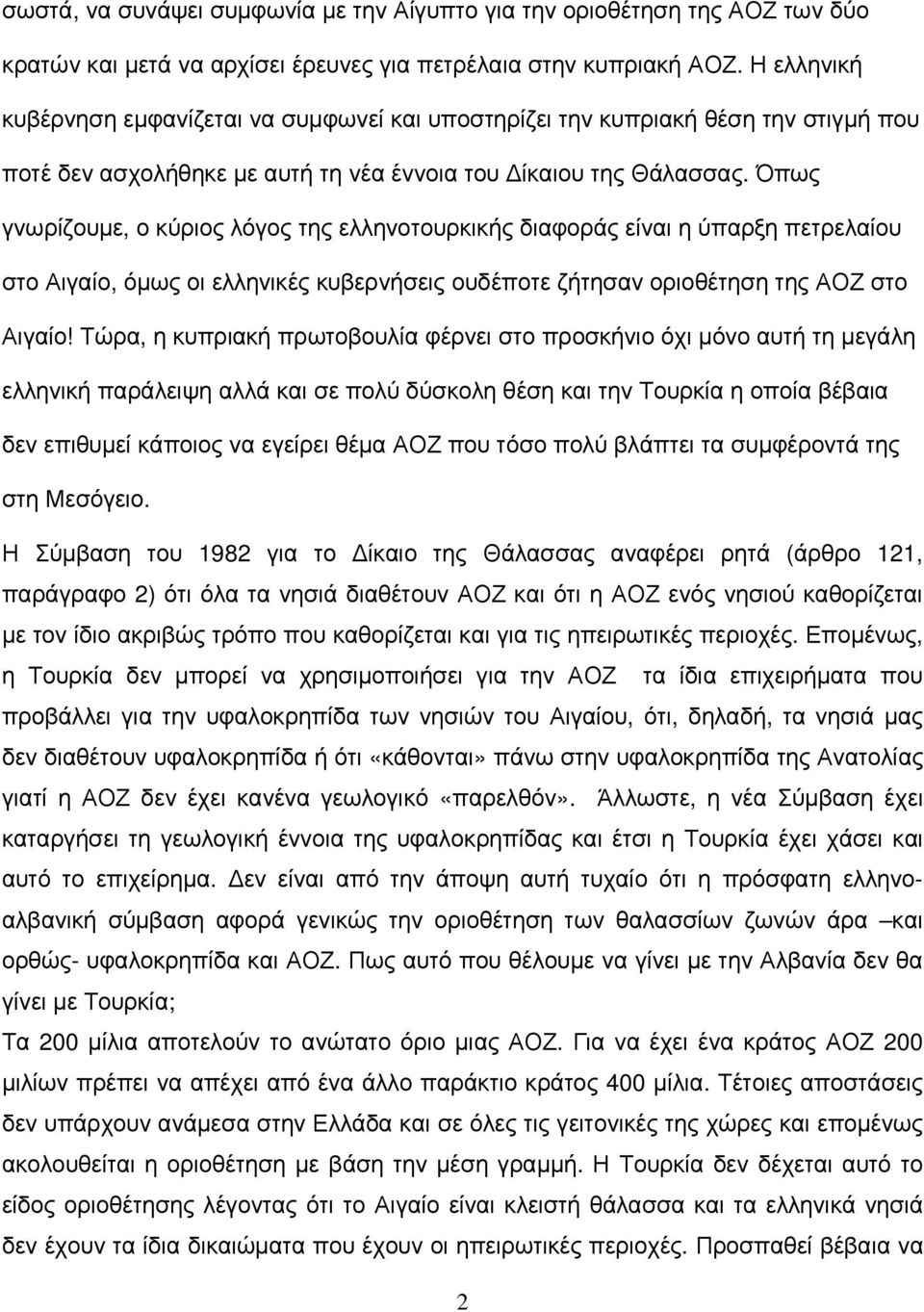 Όπως γνωρίζουµε, ο κύριος λόγος της ελληνοτουρκικής διαφοράς είναι η ύπαρξη πετρελαίου στο Αιγαίο, όµως οι ελληνικές κυβερνήσεις ουδέποτε ζήτησαν οριοθέτηση της ΑΟΖ στο Αιγαίο!