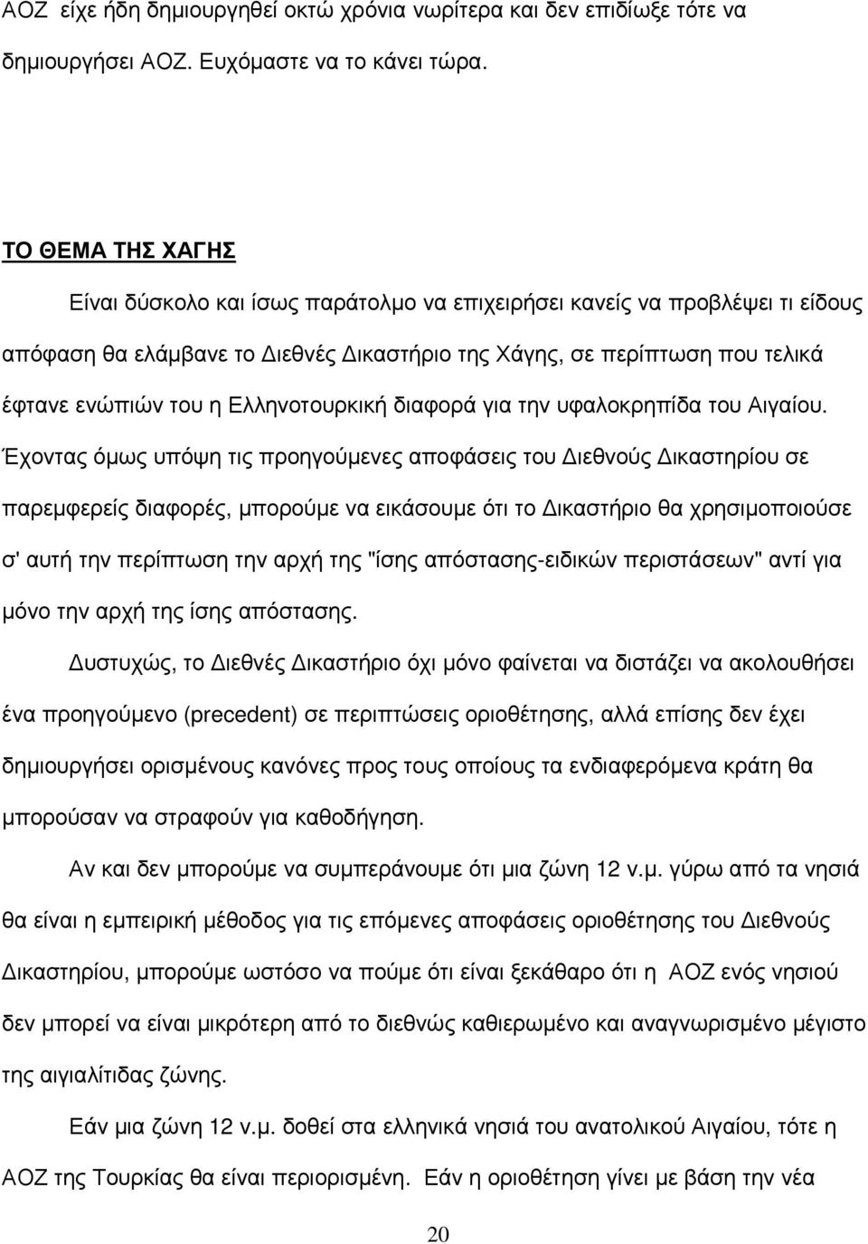 Ελληνοτουρκική διαφορά για την υφαλοκρηπίδα του Αιγαίου.