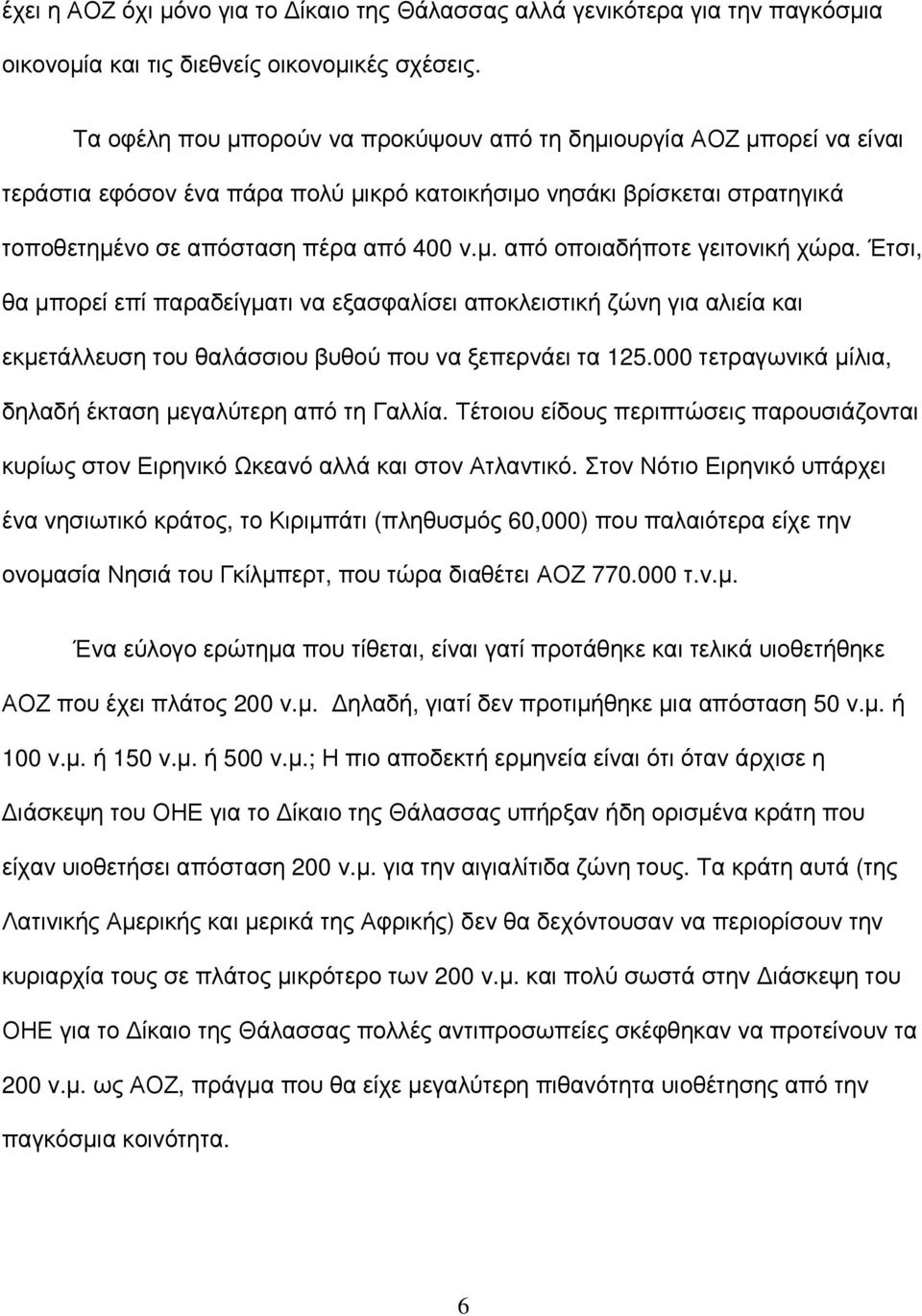 Έτσι, θα µπορεί επί παραδείγµατι να εξασφαλίσει αποκλειστική ζώνη για αλιεία και εκµετάλλευση του θαλάσσιου βυθού που να ξεπερνάει τα 125.000 τετραγωνικά µίλια, δηλαδή έκταση µεγαλύτερη από τη Γαλλία.