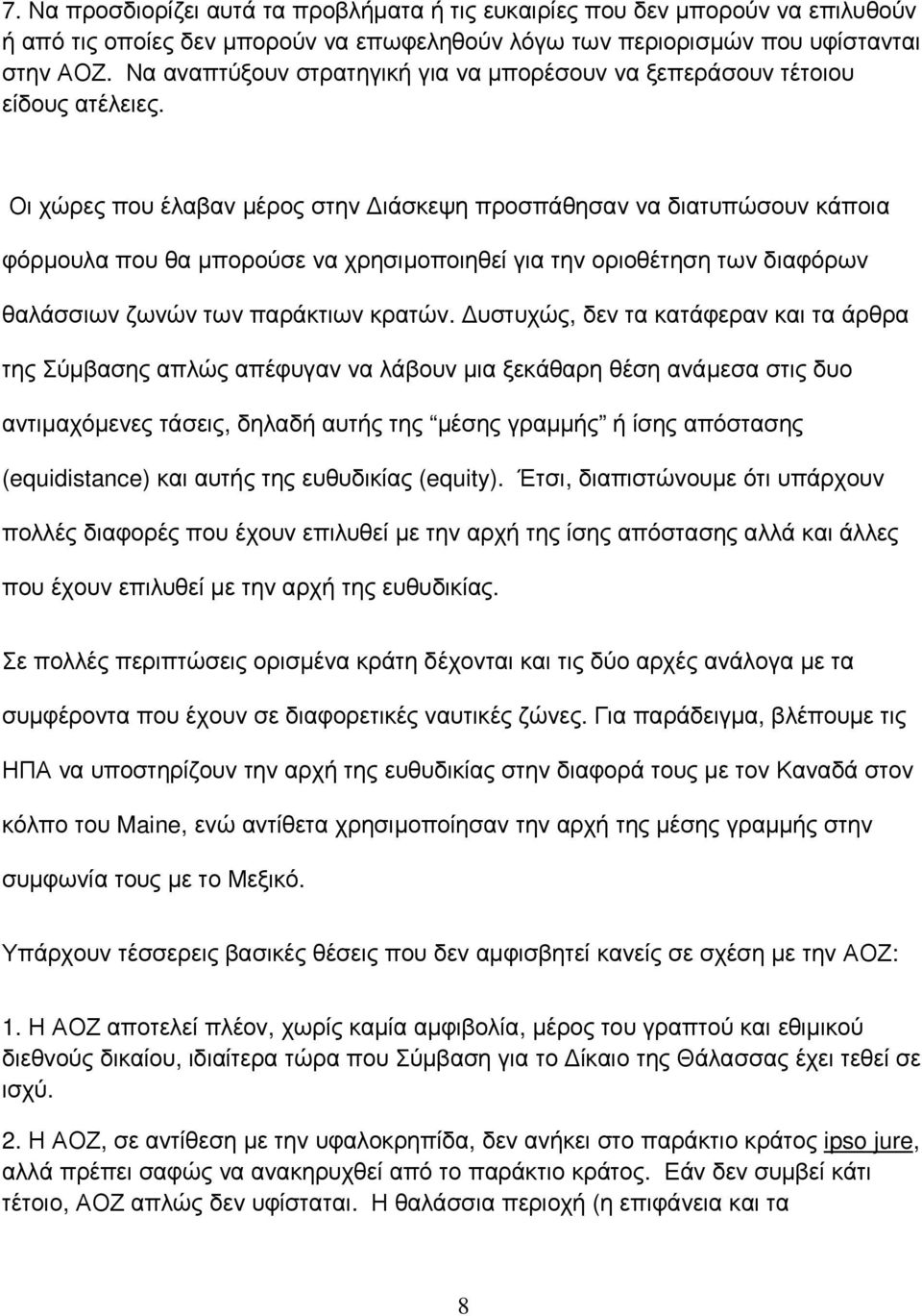 Οι χώρες που έλαβαν µέρος στην ιάσκεψη προσπάθησαν να διατυπώσουν κάποια φόρµουλα που θα µπορούσε να χρησιµοποιηθεί για την οριοθέτηση των διαφόρων θαλάσσιων ζωνών των παράκτιων κρατών.