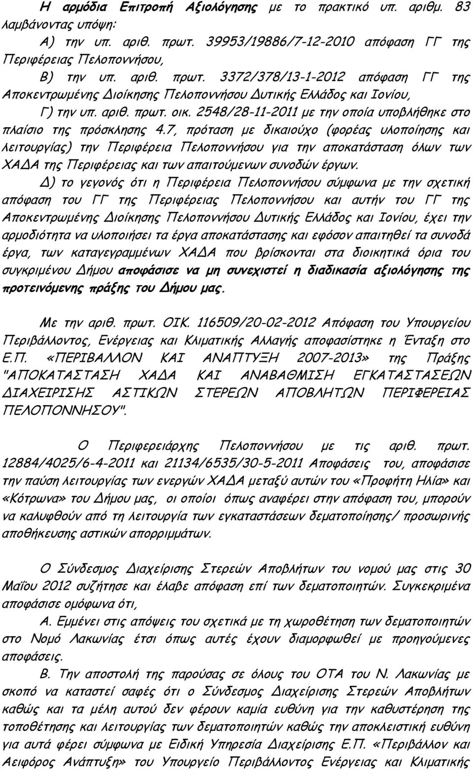 αριθ. πρωτ. οικ. 2548/28-11-2011 με την οποία υποβλήθηκε στο πλαίσιο της πρόσκλησης 4.